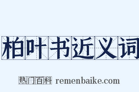 柏叶书近义词是什么意思的图片